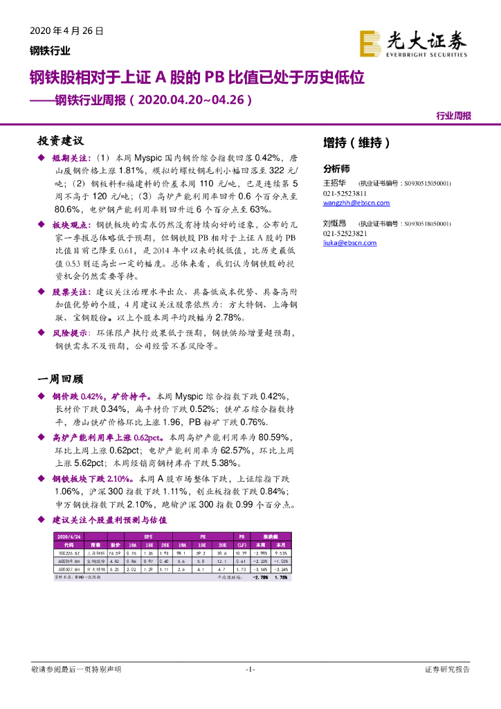 光大证券：钢铁行业周报：钢铁股相对于上证A股的PB比值已处于历史低位