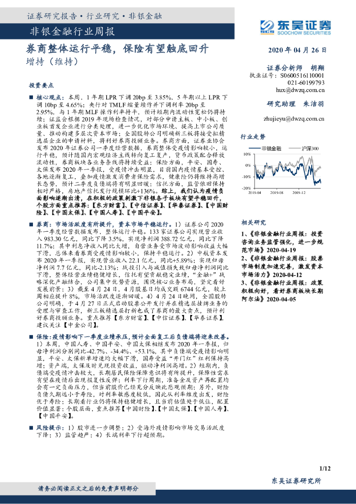 东吴证券：非银金融行业周报：券商整体运行平稳，保险有望触底回升