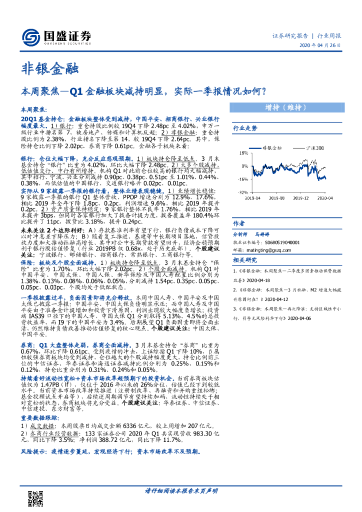 国盛证券：非银金融行业本周聚焦—Q1金融板块减持明显，实际一季报情况如何？