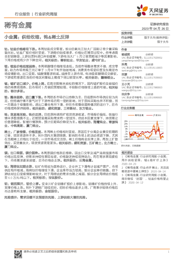 天风证券：稀有金属行业研究周报：小金属：供给收缩，钨&稀土反弹