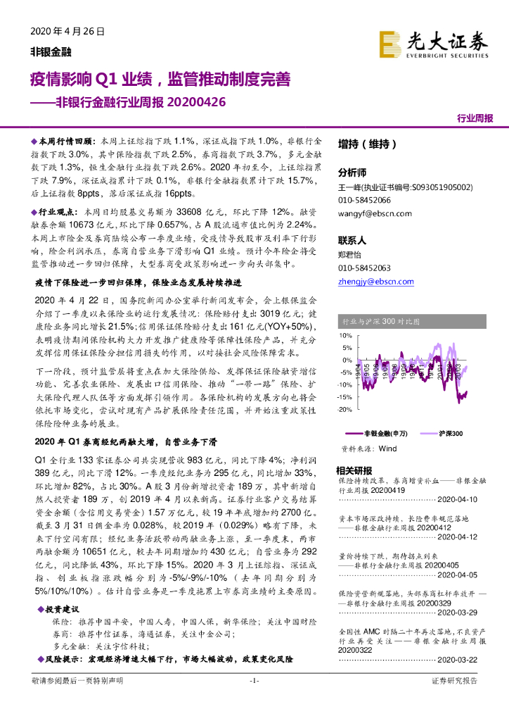 光大证券：非银行金融行业周报：疫情影响Q1业绩，监管推动制度完善