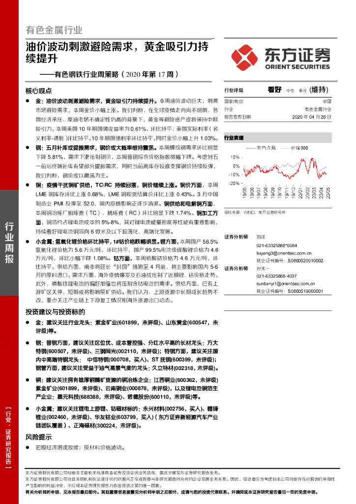 东方证券：有色钢铁行业周策略（2020年第17周）：油价波动刺激避险需求，黄金吸引力持续提升