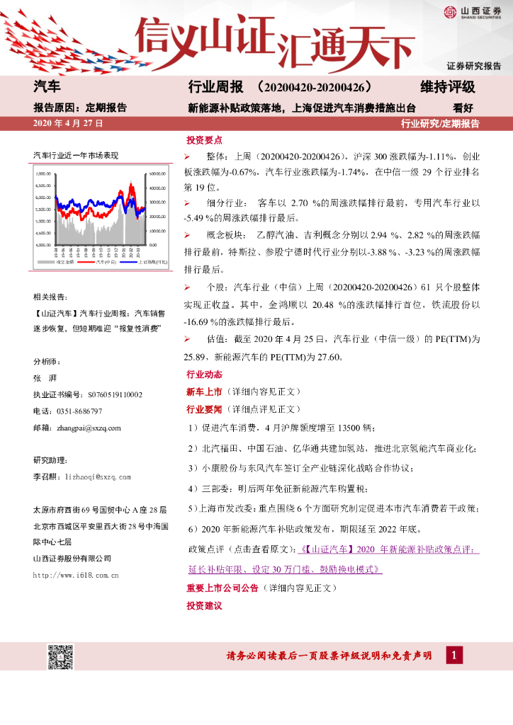 山西证券：汽车行业周报：新<em>能源</em>补贴政策落地，上海促进汽车消费措施出台 海报
