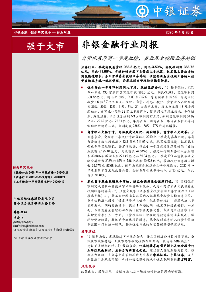 中银证券：非银金融行业周报：自营拖累券商一季度业绩，券业基金投顾业务起锚