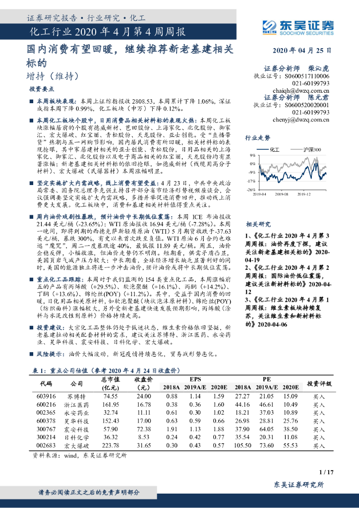 东吴证券：化工行业2020年4月第4周周报：国内消费有望回暖，继续推荐新老基建相关标的