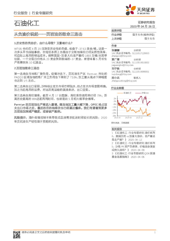 天风证券：石油化工行业专题研究：从负油价说起——页岩油的致命三连击