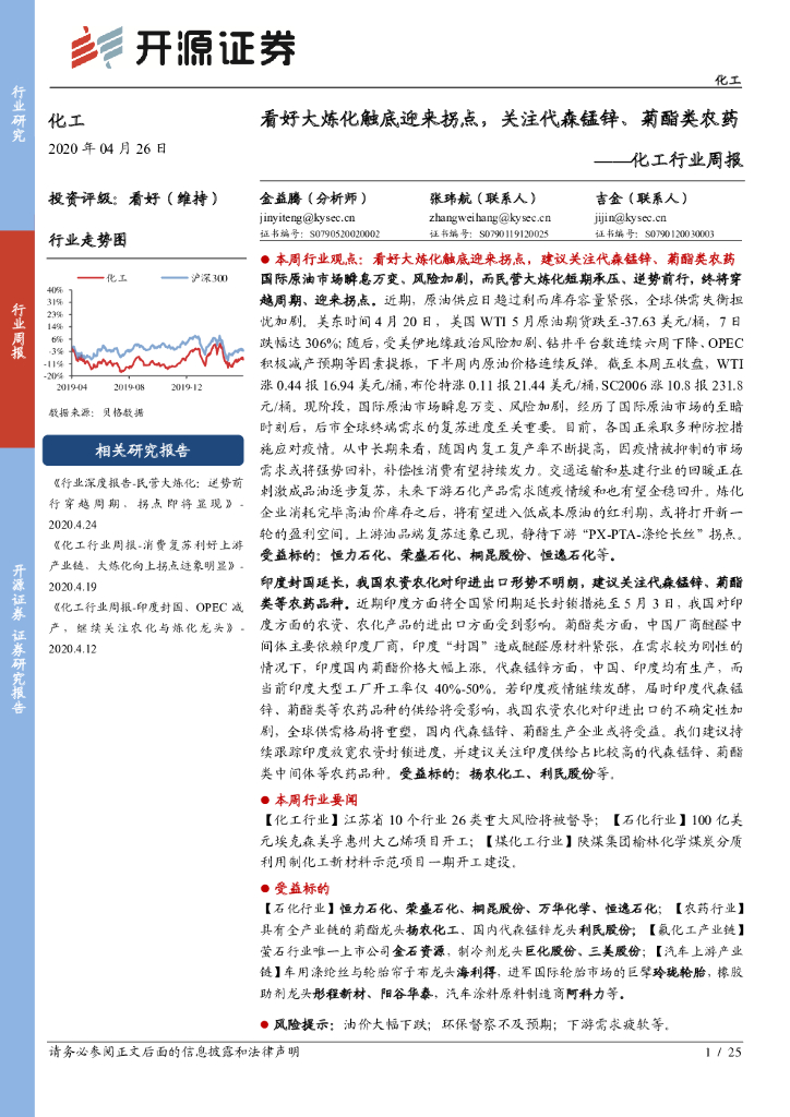 开源证券：化工行业周报：看好大炼化触底迎来拐点，关注代森锰锌、菊酯类农药