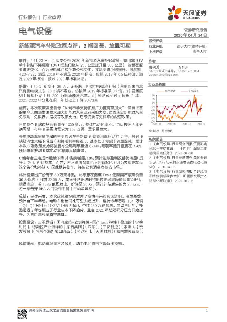 天风证券：电气设备：新<em>能源</em>汽车补贴政策点评：B端回暖，放量可期 海报