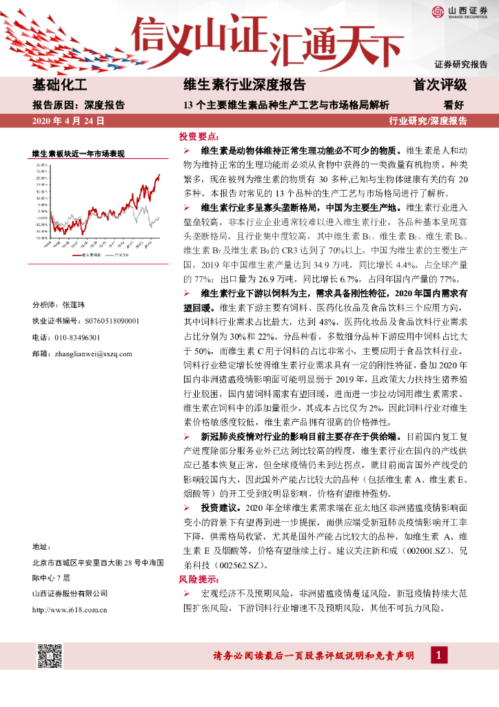 山西证券：维生素行业深度报告：13个主要维生素品种生产工艺与市场格局解析