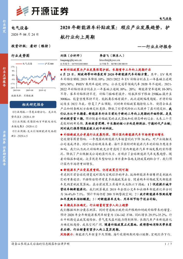 开源证券：2020年新能源车补贴政策：顺应产业发展趋势，护航行业向上周期