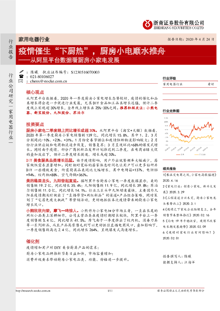 浙商证券：从阿里平台数据看厨房小家电发展：疫情催生“下厨热”，厨房小电顺水推舟