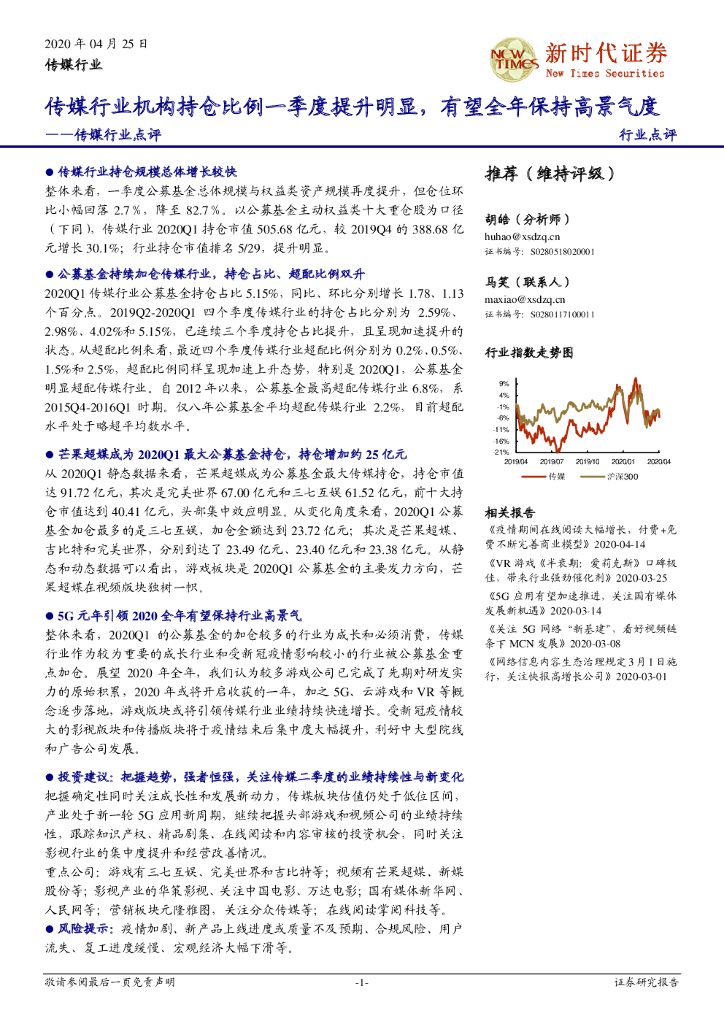 新时代证券：传媒行业点评：传媒行业机构持仓比例一季度提升明显，有望全年保持高景气度
