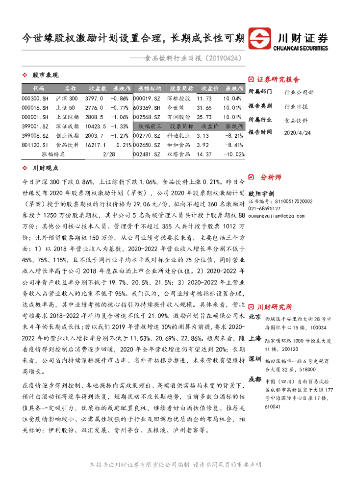 川财证券：食品饮料行业日报：今世缘股权激励计划设置合理，长期成长性可期