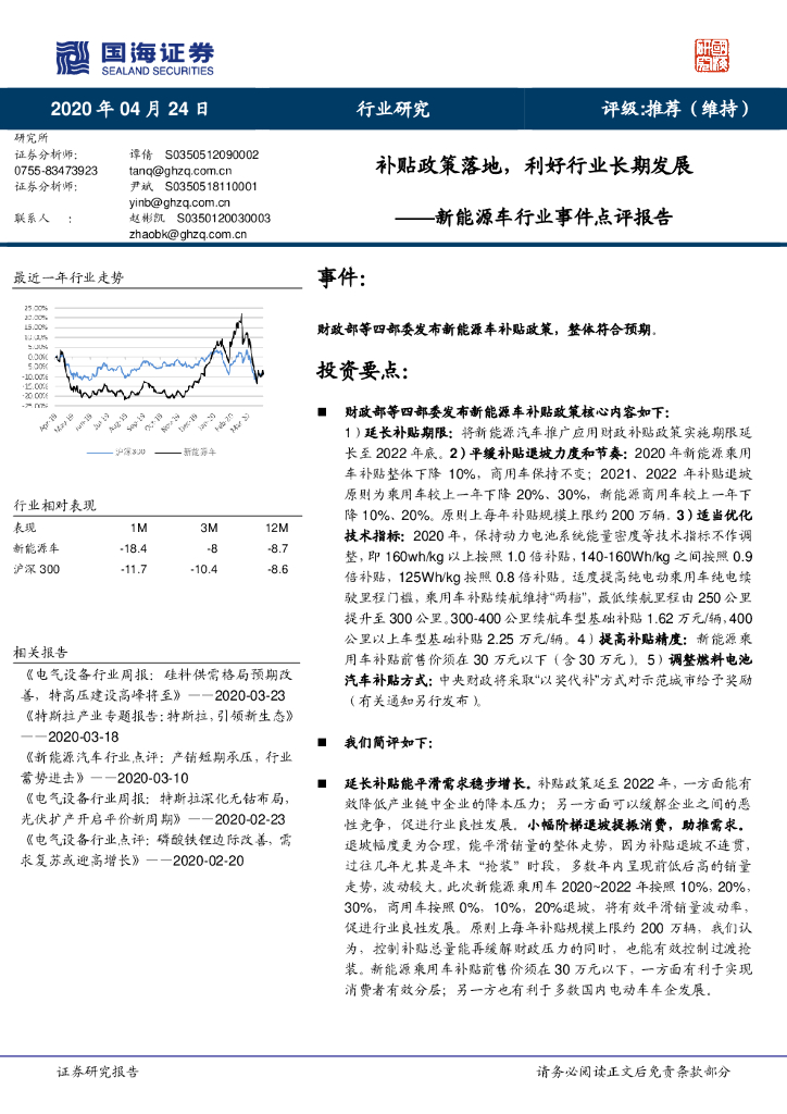 国海证券：新<em>能源</em>车行业事件点评报告：补贴政策落地，利好行业长期发展 海报