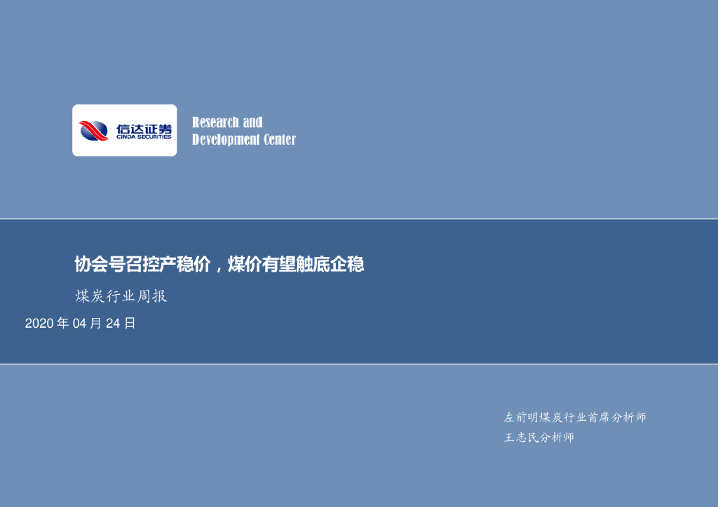 信达证券：煤炭行业周报：协会号召控产稳价，煤价有望触底企稳