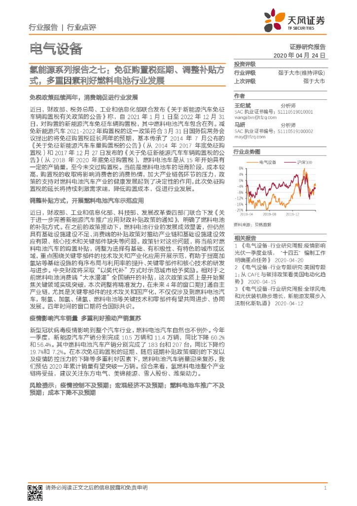 天风证券:电气设备:氢能源系列报告之七:免征购置税延期、调整补贴方式,多重因素利好燃料电池行业发展