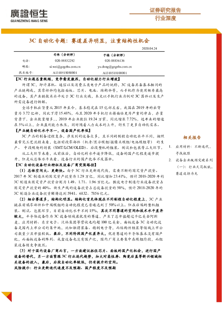 广证恒生证券研究所：3C自动化专题：赛道差异明显，注重结构性机会
