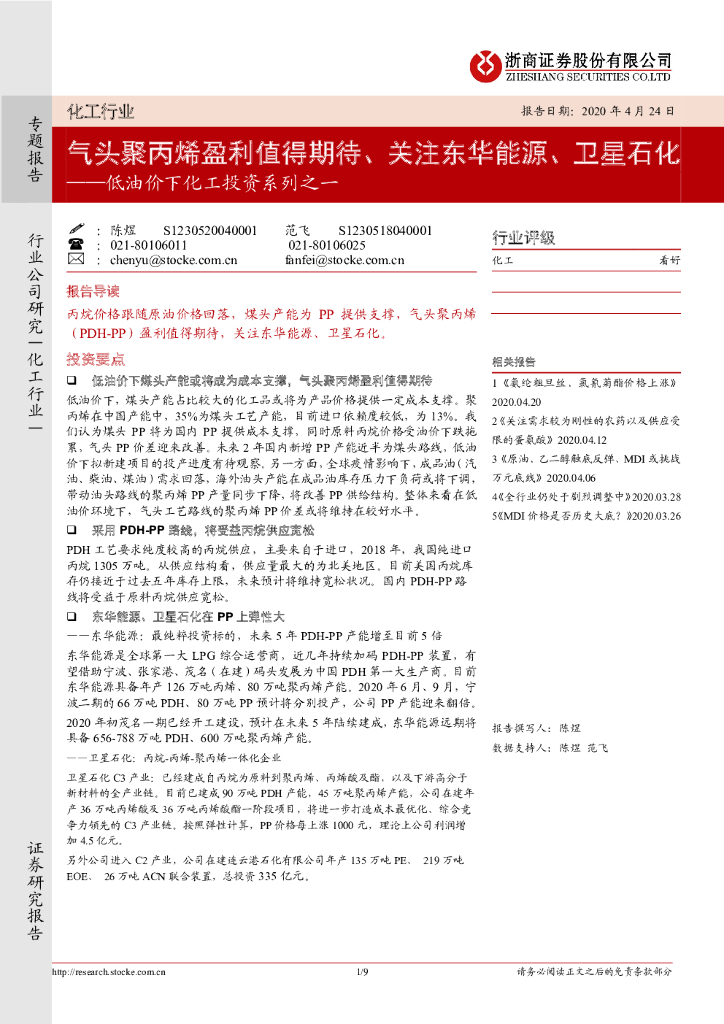 浙商证券：低油价下化工投资系列之一：气头聚丙烯盈利值得期待、关注东华能源、卫星石化