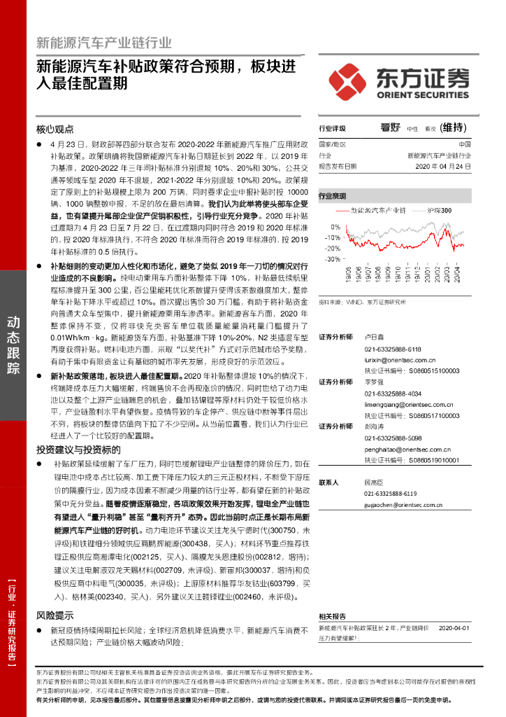 东方证券：新<em>能源</em>汽车产业链行业：新<em>能源</em>汽车补贴政策符合预期，板块进入最佳配置期 海报