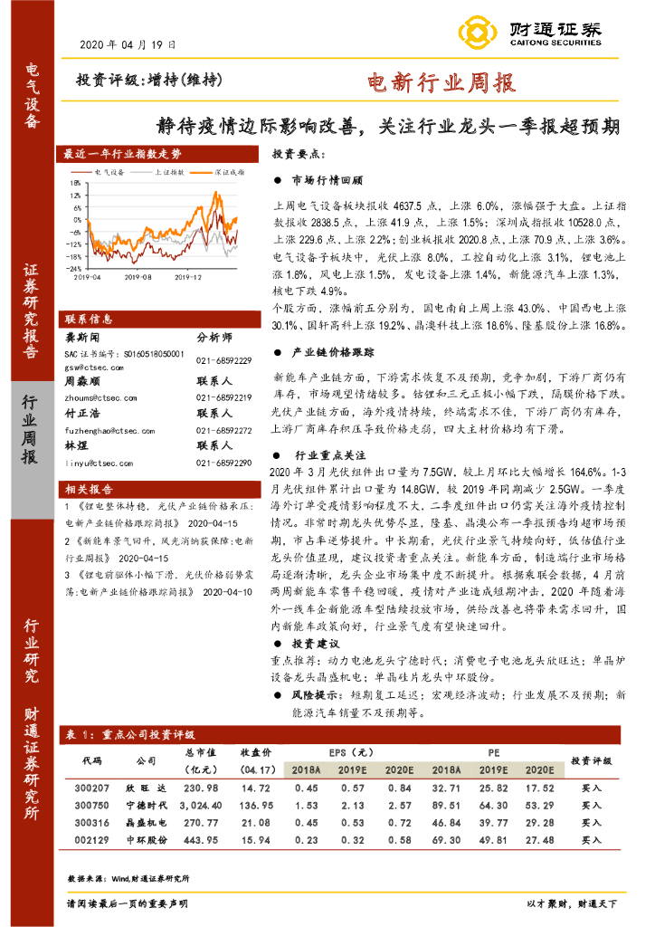 财通证券：电新行业周报：静待疫情边际影响改善，关注行业龙头一季报超预期