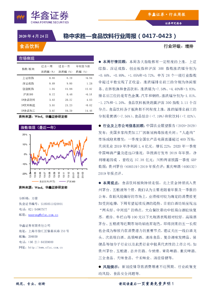 华鑫证券：食品饮料行业周报：稳中求胜