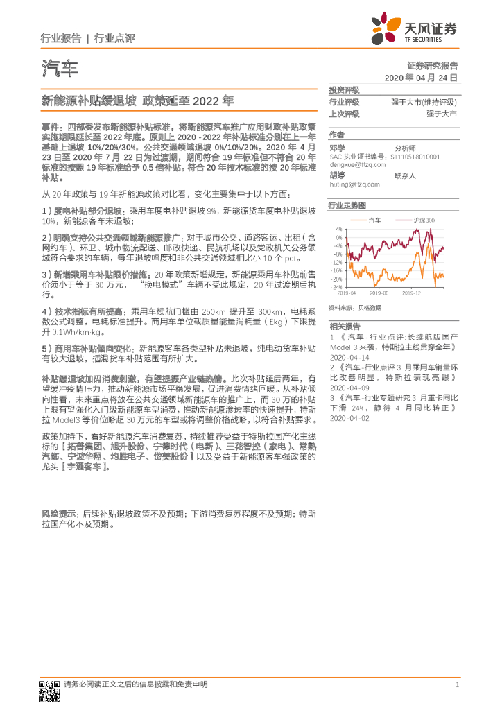 天风证券：汽车行业点评：新能源补贴缓退坡 政策延至2022年