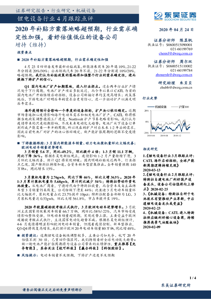 东吴证券：锂电设备行业4月跟踪点评：2020年补贴方案落地略超预期，行业需求确定性加强，看好估值低位的设备公司