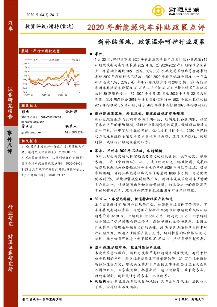 财通证券：2020年新能源汽车补贴政策点评：新补贴落地，政策温和呵护行业发展