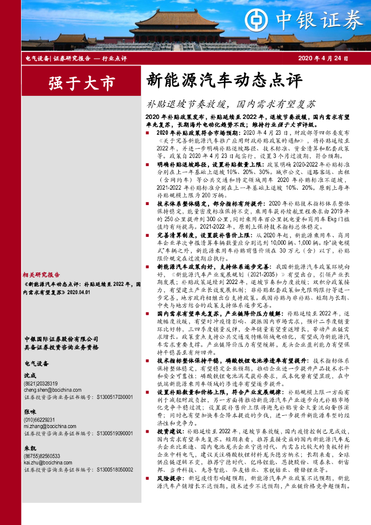 中银证券：新能源汽车动态点评：补贴退坡节奏放缓，国内需求有望复苏