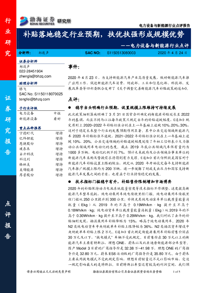 渤海证券：电力设备与新能源行业点评：补贴落地稳定行业预期，扶优扶强形成规模优势