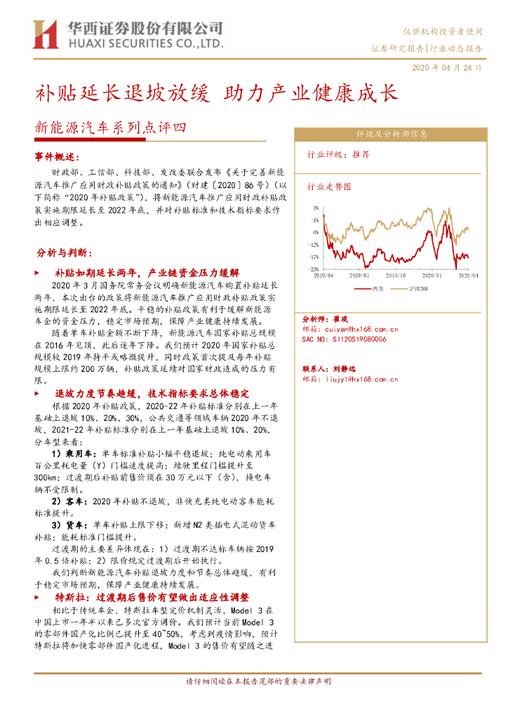 华西证券：新能源汽车系列点评四：补贴延长退坡放缓 助力产业健康成长