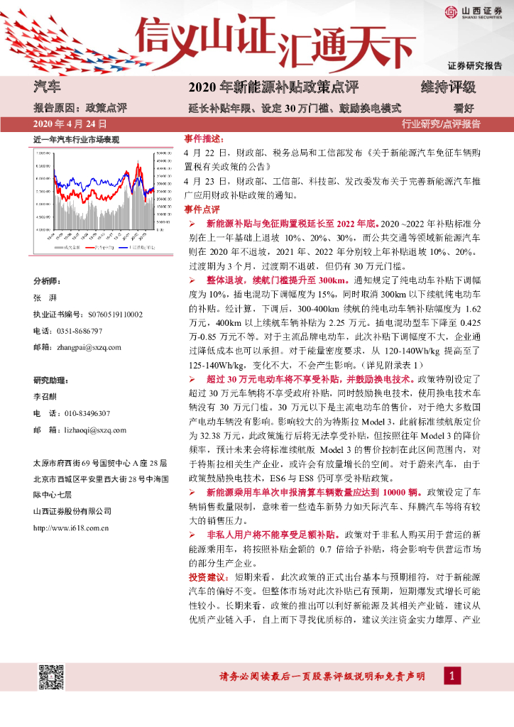 山西证券：汽车2020年新能源补贴政策点评：延长补贴年限、设定30万门槛、鼓励换电模式