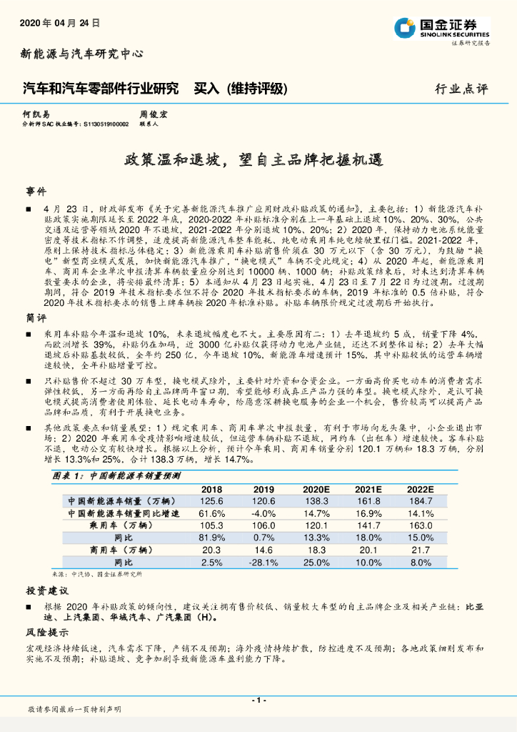 国金证券：汽车和汽车零部件行业研究：政策温和退坡，望自主品牌把握机遇