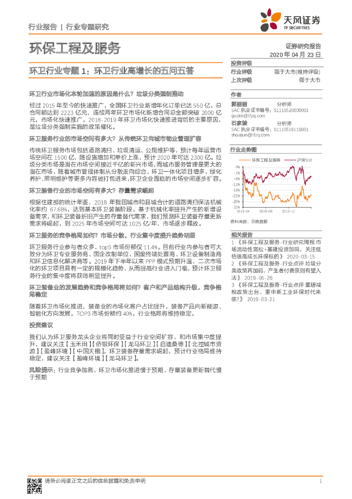 天风证券：环卫行业专题1：环卫行业高增长的五问五答