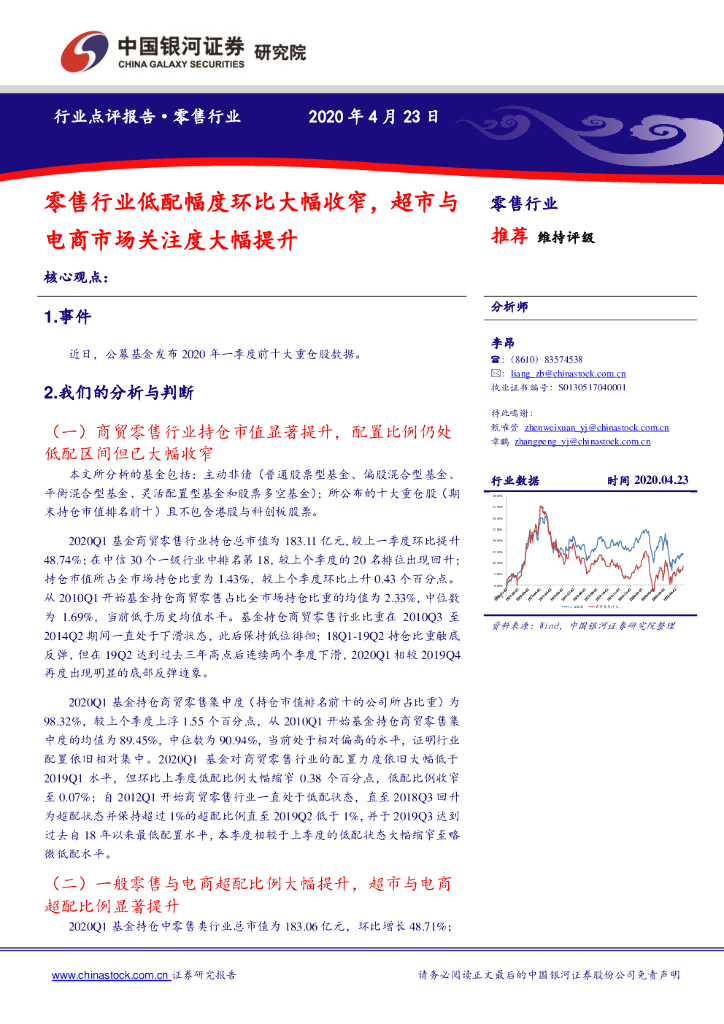 中国银河：零售行业：零售行业低配幅度环比大幅收窄，超市与电商市场关注度大幅提升