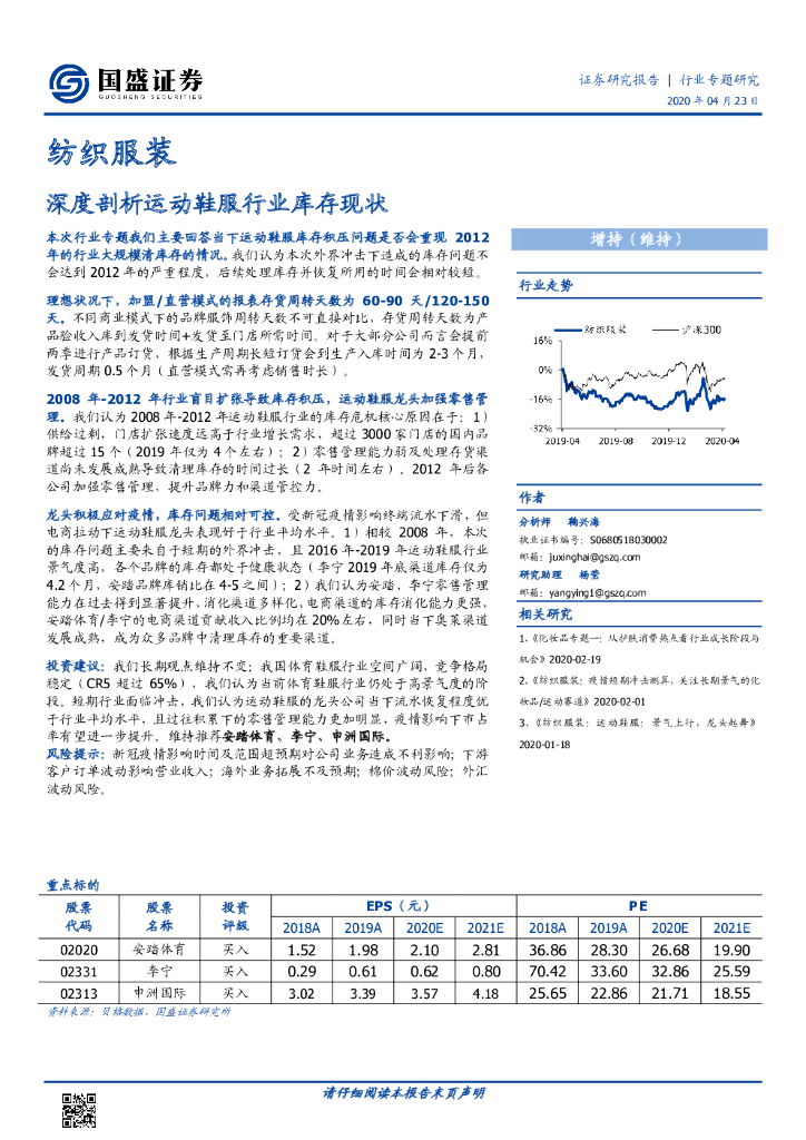 国盛证券：纺织服装：深度剖析运动鞋服行业库存现状