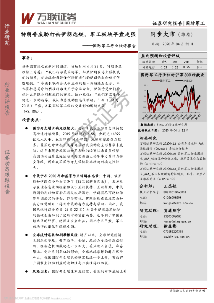 万联证券：国防军工行业快评报告：特朗普威胁打击伊朗炮艇，军工板块早盘走强