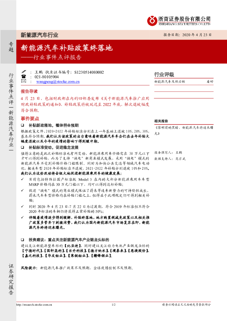 浙商证券：新能源汽车行业事件点评报告：新能源汽车补贴政策终落地
