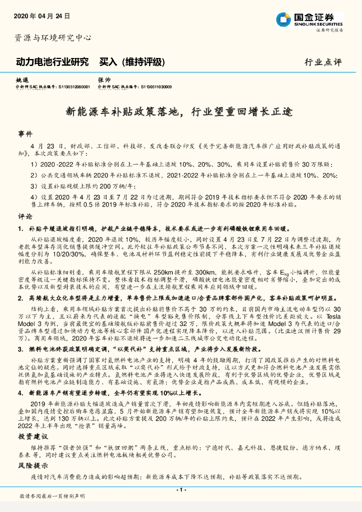 国金证券：动力电池行业研究：新能源车补贴政策落地，行业望重回增长正途