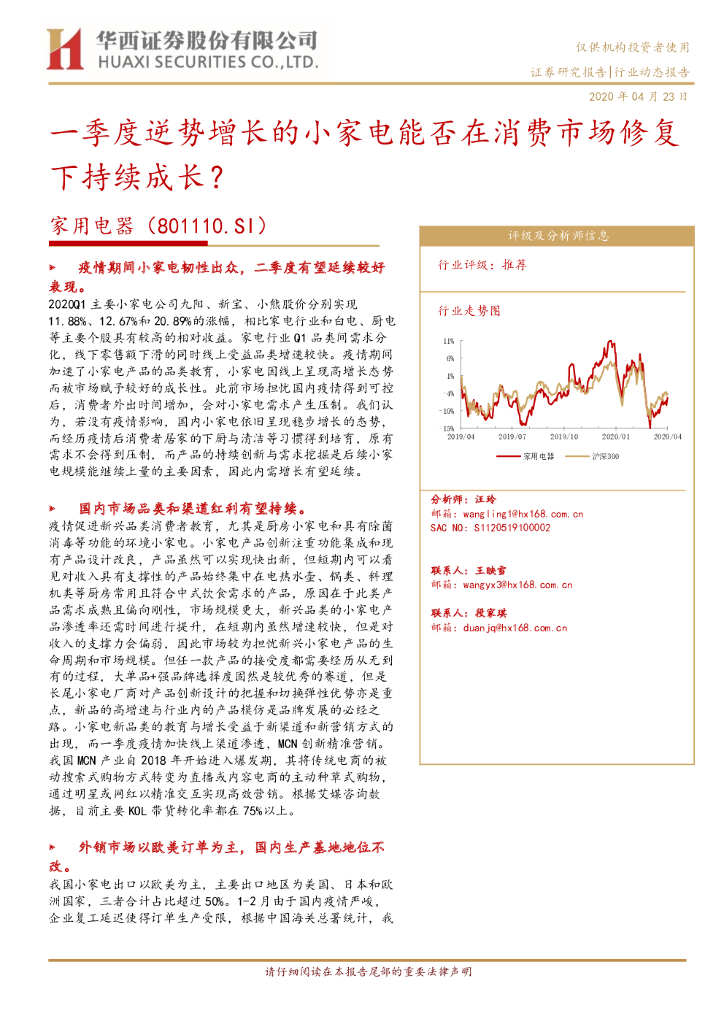 华西证券：家用电器：一季度逆势增长的小家电能否在消费市场修复下持续成长？