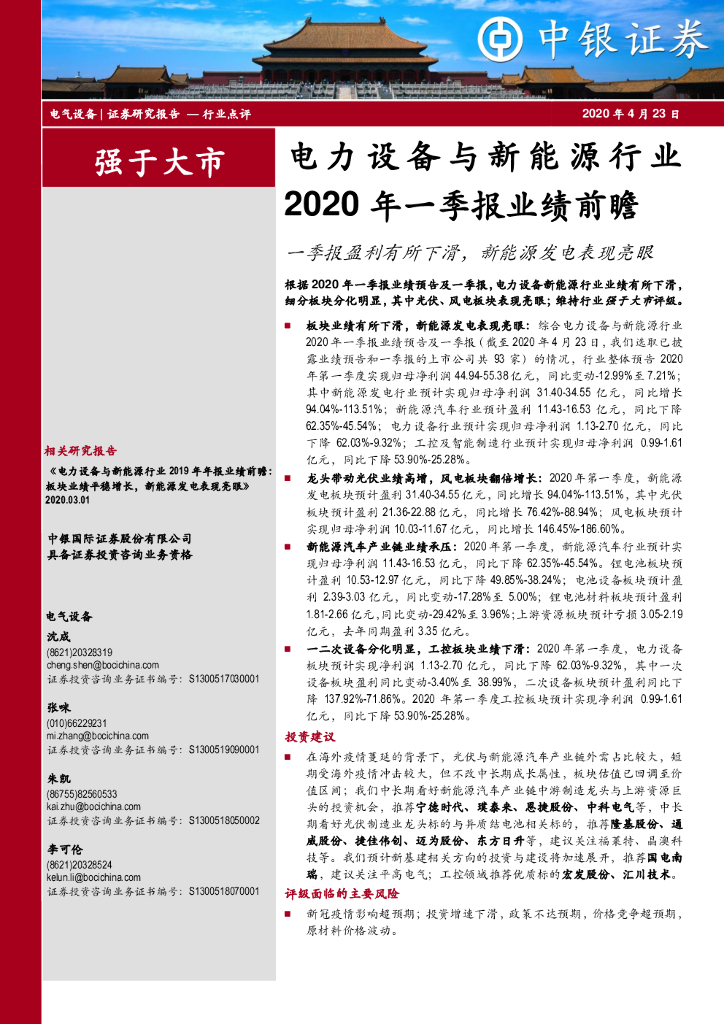 中银证券：电力设备与新<em>能源</em>行业2020年一季报业绩前瞻：一季报盈利有所下滑，新<em>能源</em>发电表现亮眼 海报
