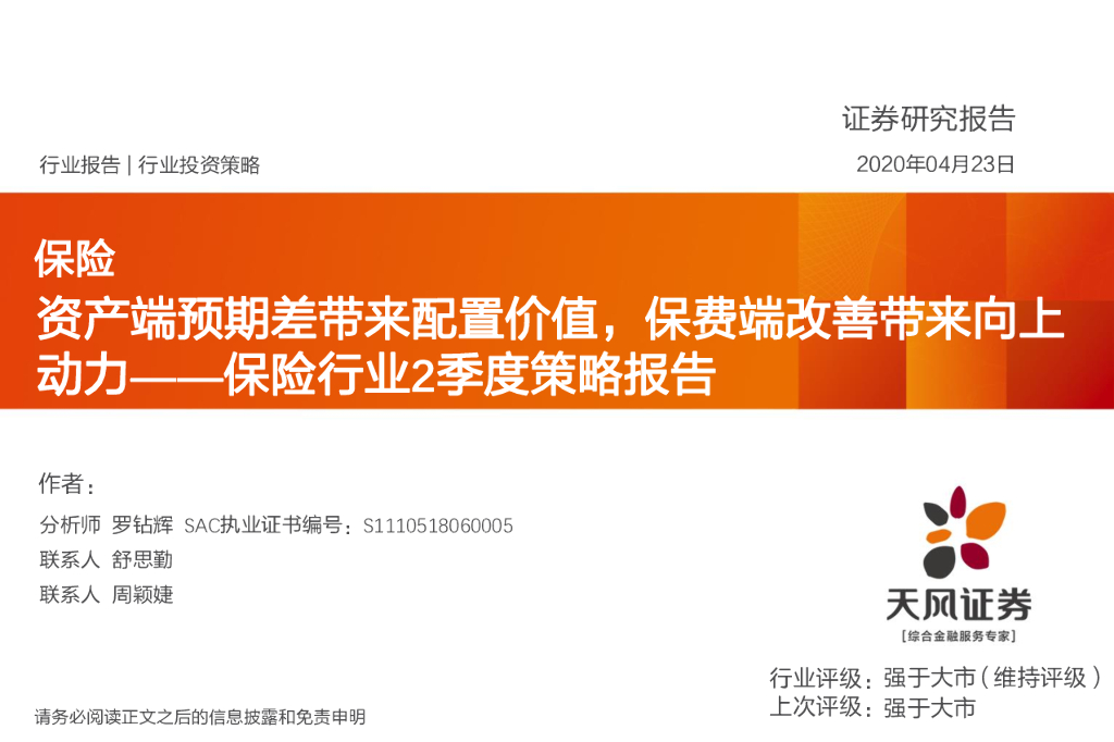 天风证券：保险行业2季度策略报告：资产端预期差带来配置价值，保费端改善带来向上动力