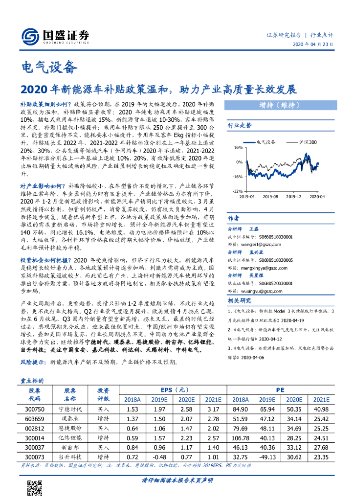 国盛证券：电气设备：2020年新能源车补贴政策温和，助力产业高质量长效发展