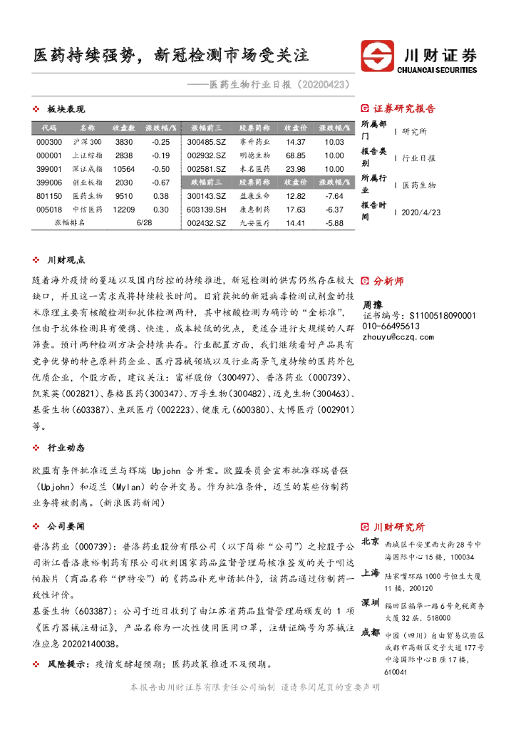川财证券：医药生物行业日报：医药持续强势，新冠检测市场受关注
