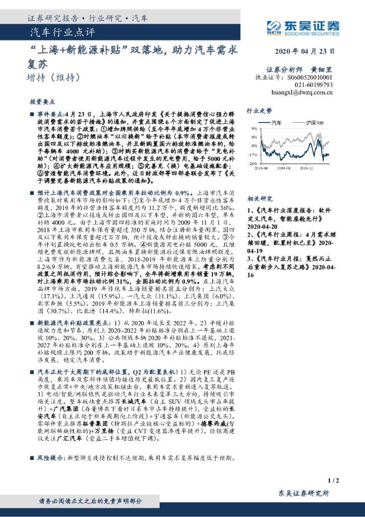 东吴证券：汽车行业点评：“上海+新<em>能源</em>补贴”双落地，助力汽车需求复苏 海报