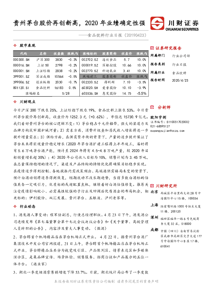 川财证券：食品饮料行业日报：贵州茅台股价再创新高，2020年业绩确定性强