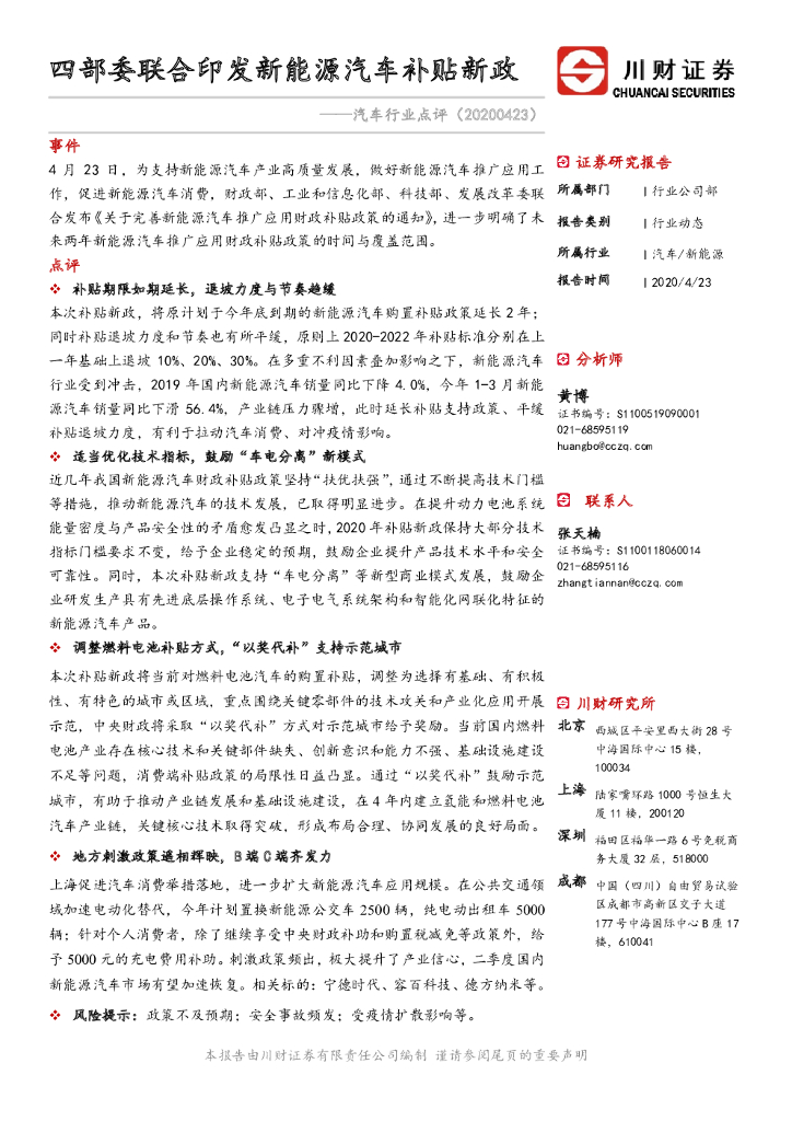 川财证券：汽车行业点评：四部委联合印发新能源汽车补贴新政