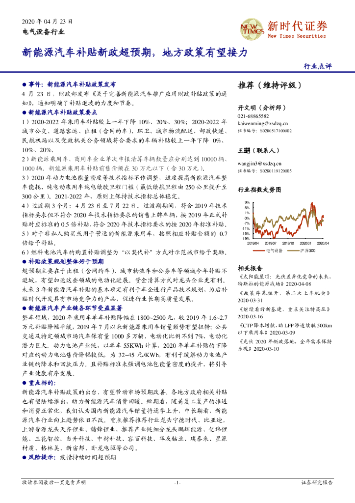 新时代证券：电气设备行业：新能源汽车补贴新政超预期，地方政策有望接力