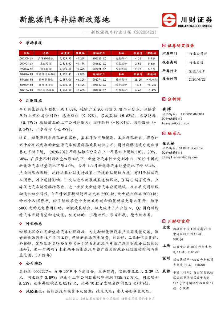 川财证券：新能源汽车行业日报：新能源汽车补贴新政落地