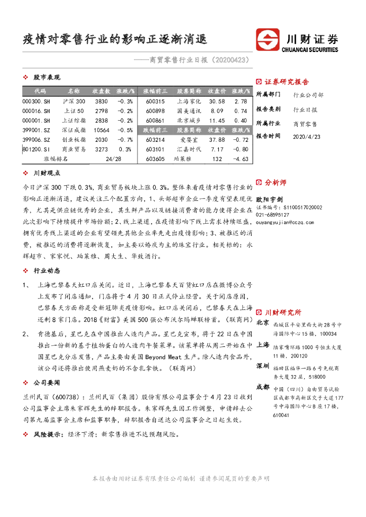 川财证券：商贸零售行业日报：疫情对零售行业的影响正逐渐消退